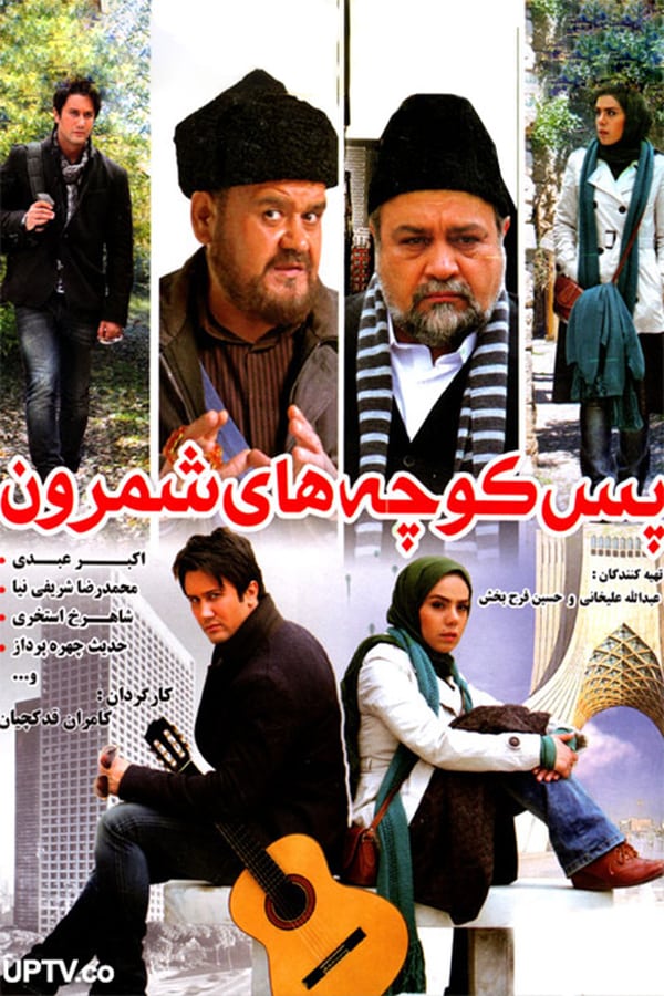 Cover of the movie Shemroon Streets