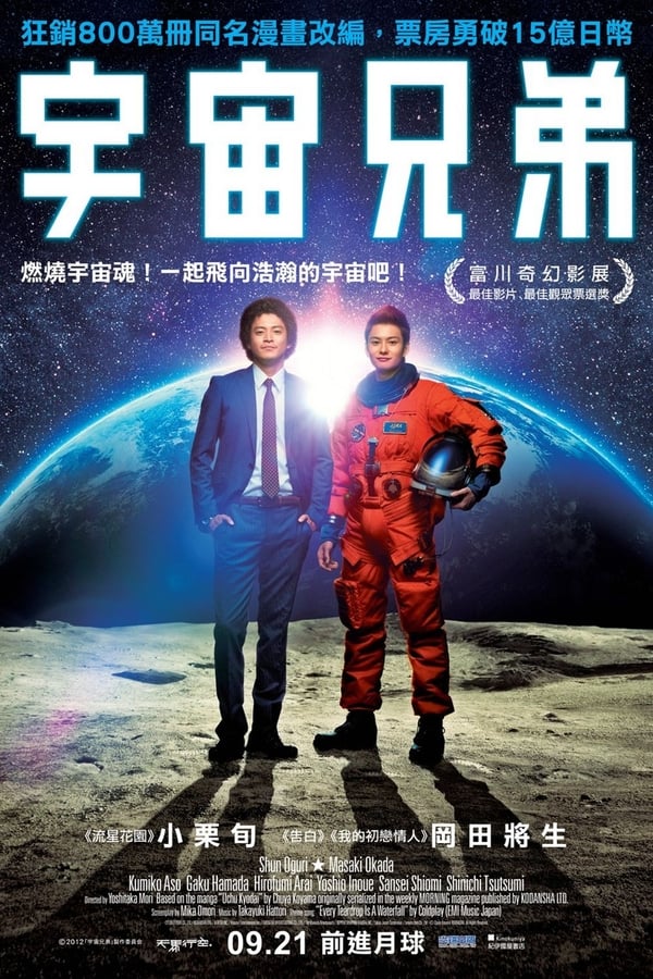 Cover of the movie Space Brothers