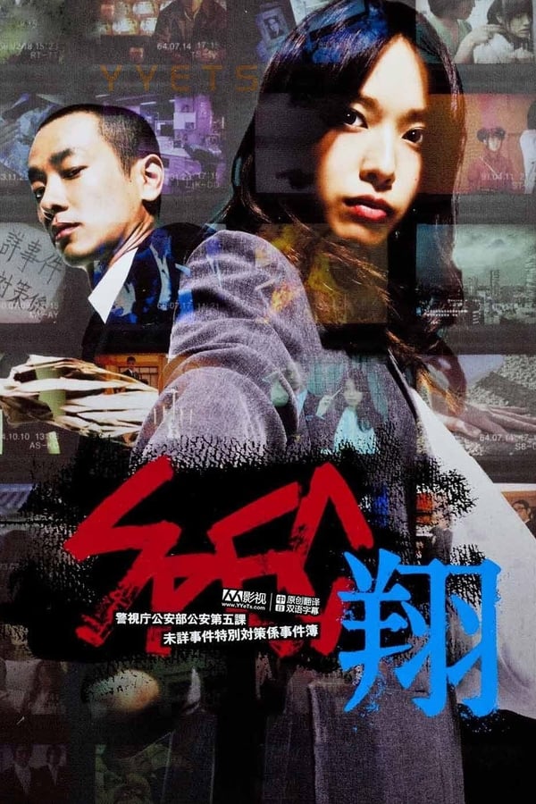 Cover of the movie SPEC: Shou