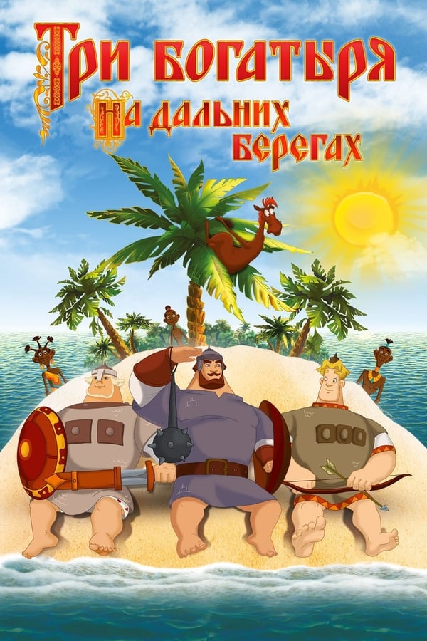 Cover of the movie Three Heroes on Distant Shores