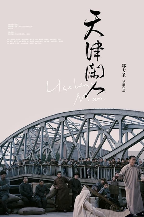 Cover of the movie Tian jin xian ren