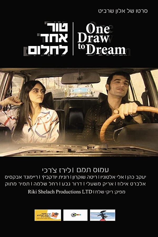 Cover of the movie Tur Echad Lachalom