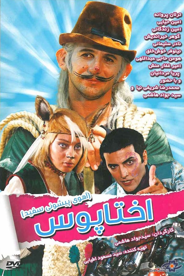 Cover of the movie White Forehead 1: Octopus