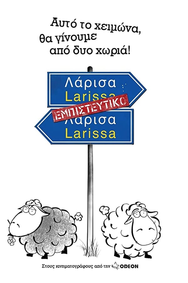 Cover of the movie Λάρισα Εμπιστευτικό