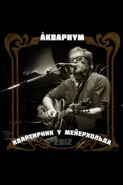 Cover of Аквариум: Квартирник у Мейерхольда