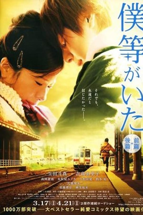 Cover of the movie 僕等がいた 後篇