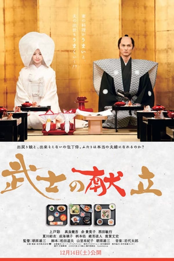 Cover of the movie A Tale of Samurai Cooking - A True Love Story