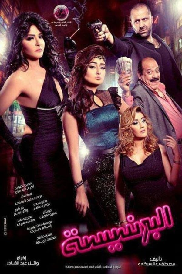 Cover of the movie El Brinseesa