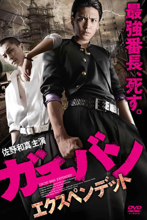 Cover of the movie GACHI-BAN: EXPENDED