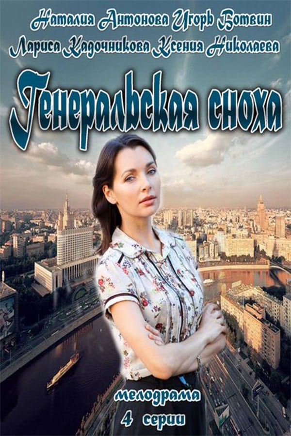 Cover of the movie General's daughter-in-law