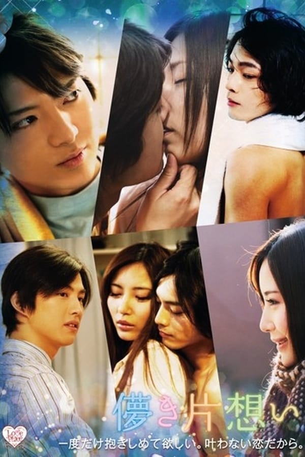 Cover of the movie Hakanaki Kataomoi