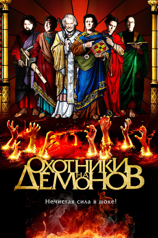 Cover of the movie Hellbenders