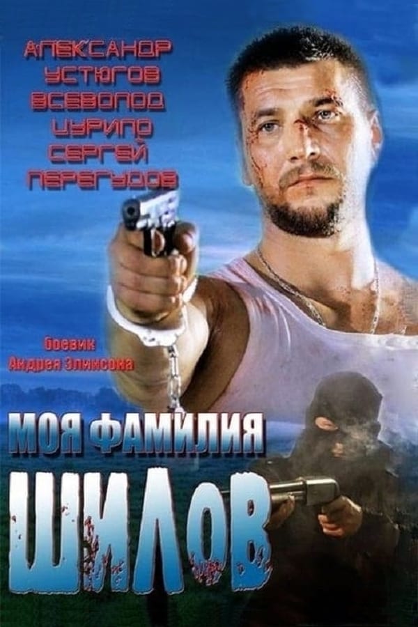 Cover of the movie Moya familiya Shilov
