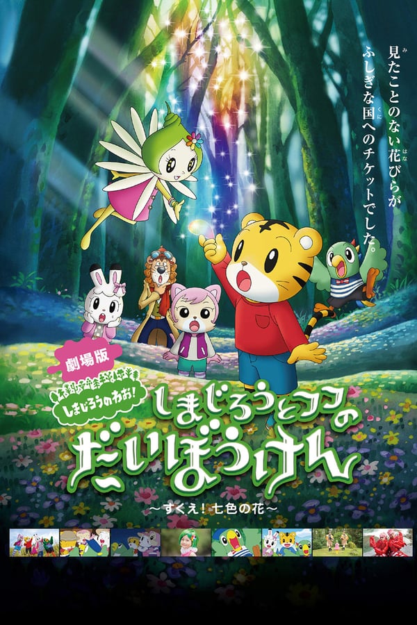 Cover of the movie Shimajirō and Fufu's Great Adventure: Save the Seven-Colored Flower!