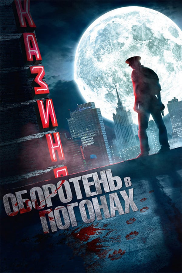 Cover of the movie Werewolf in uniform