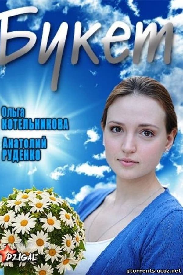 Cover of the movie Букет