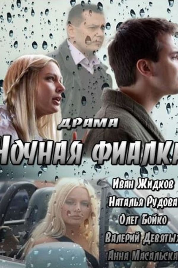 Cover of the movie Ночная фиалка