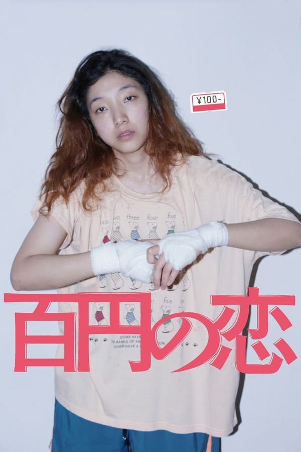 Cover of the movie 100 Yen Love