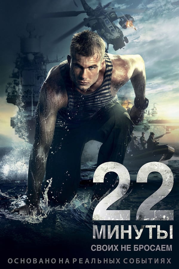 Cover of the movie 22 Minutes