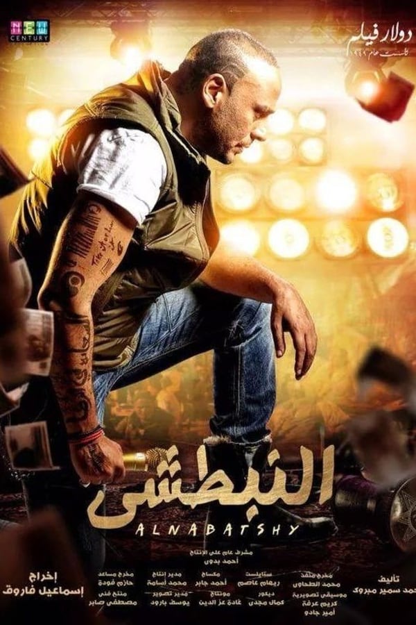 Cover of the movie Al Nabatshi