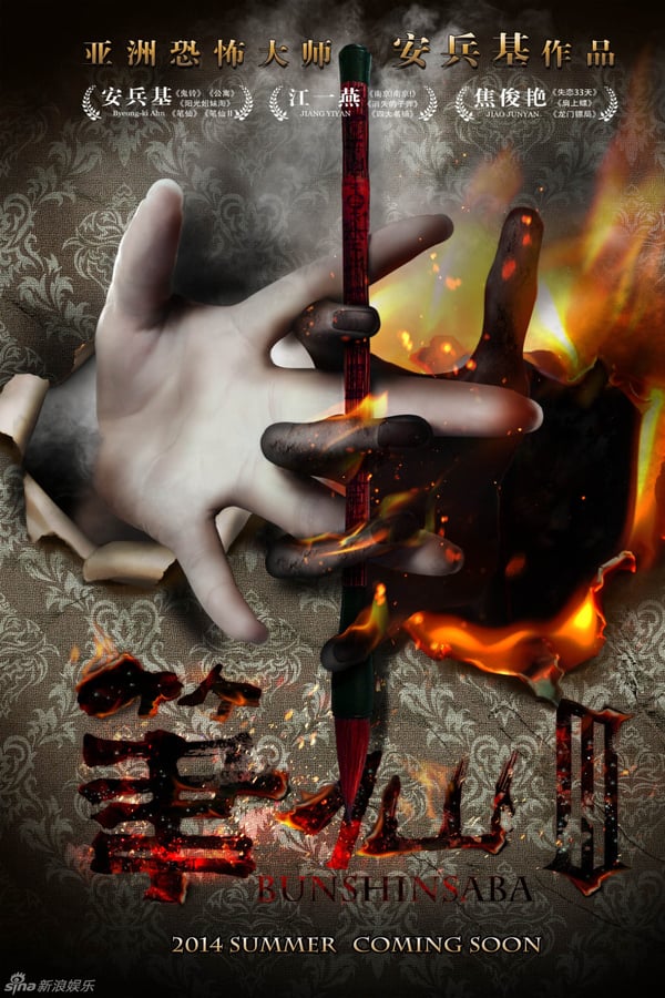 Cover of the movie Bunshinsaba 3