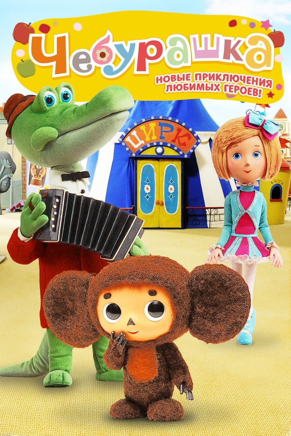 Cover of the movie Cheburashka
