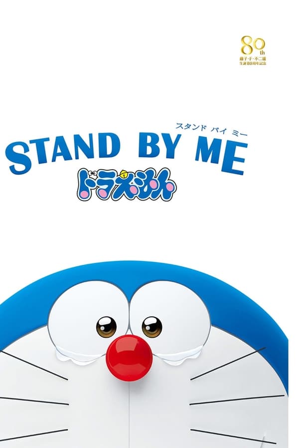 Cover of the movie Doraemon: Stand by Me Doraemon
