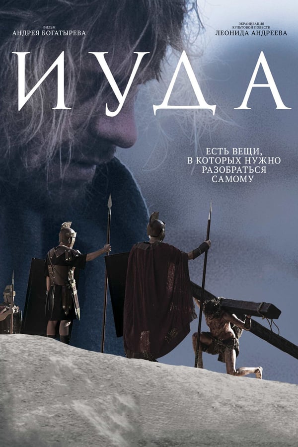Cover of the movie Iuda