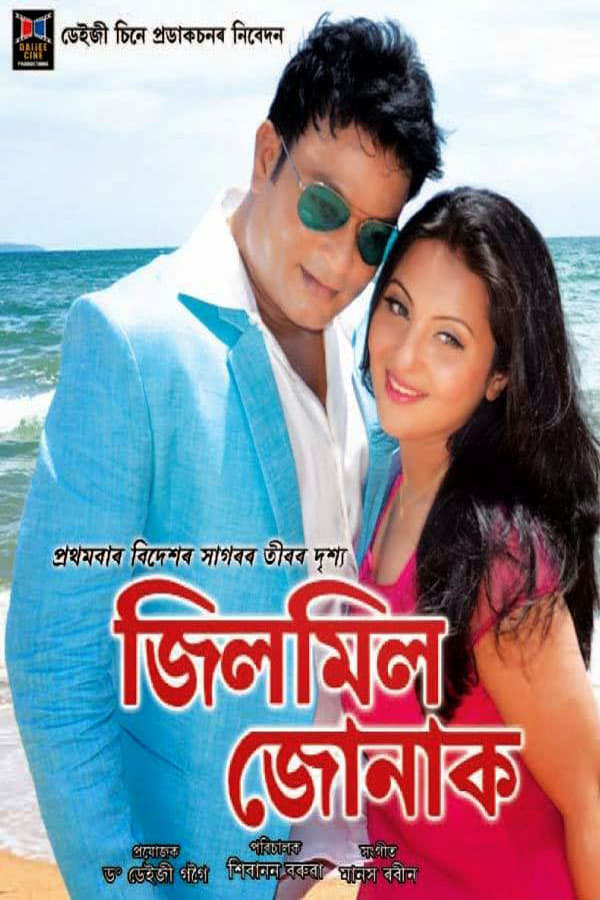 Cover of the movie Jilmil Jonak