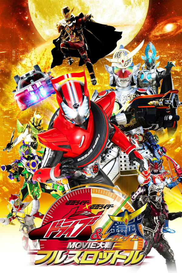 Cover of the movie Kamen Rider × Kamen Rider Drive & Gaim: Movie War Full Throttle