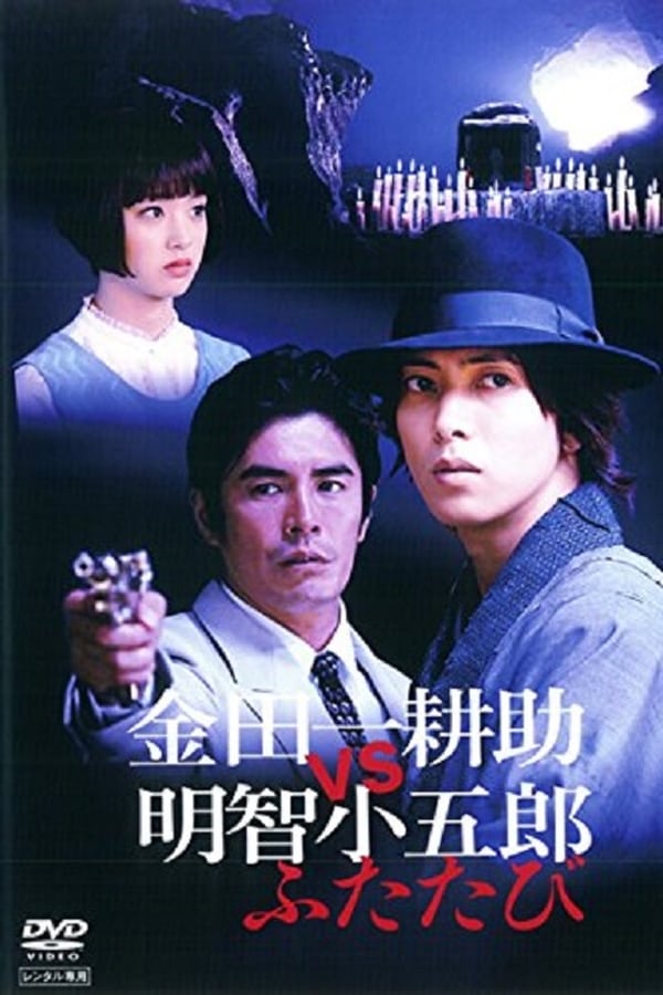 Cover of the movie Kindaichi Kosuke vs Akechi Kogoro Again
