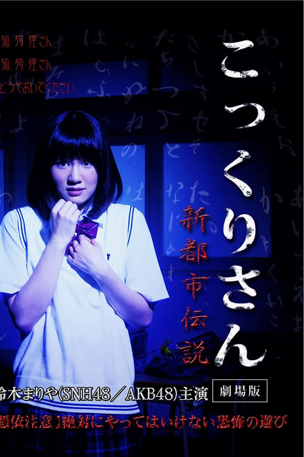 Cover of the movie Kokkuri-san: Gekijoban Shin Toshi Densetsu