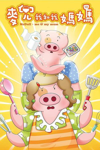 Cover of the movie McDull: Me & My Mum