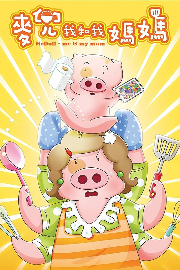 Cover of the movie McDull: Me & My Mum