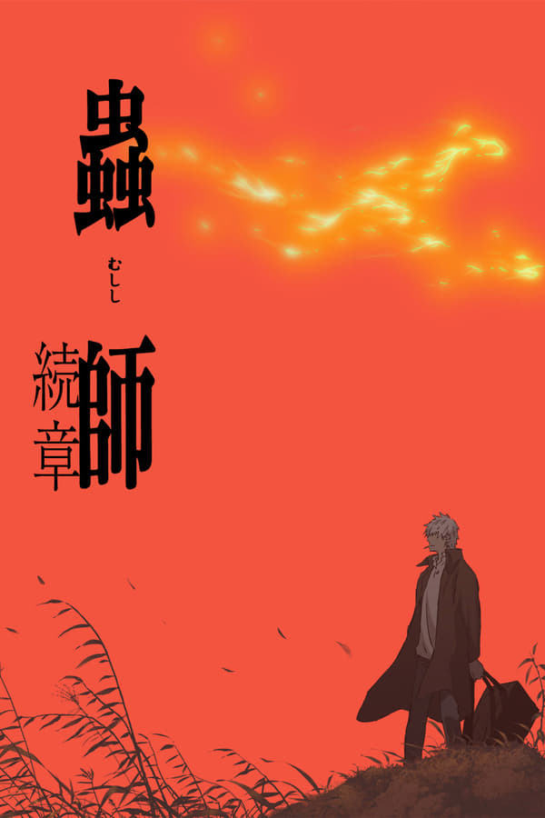 Cover of the movie Mushishi: The Next Chapter - Path of Thorns