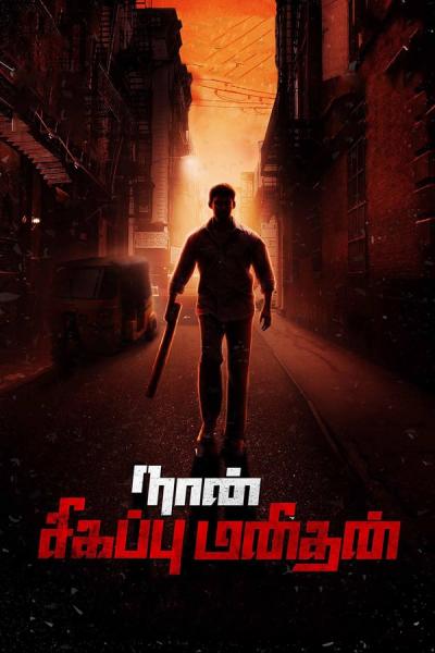 Cover of the movie Naan Sigappu Manithan