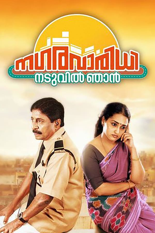 Cover of the movie Nagaravaridhi Naduvil Njan