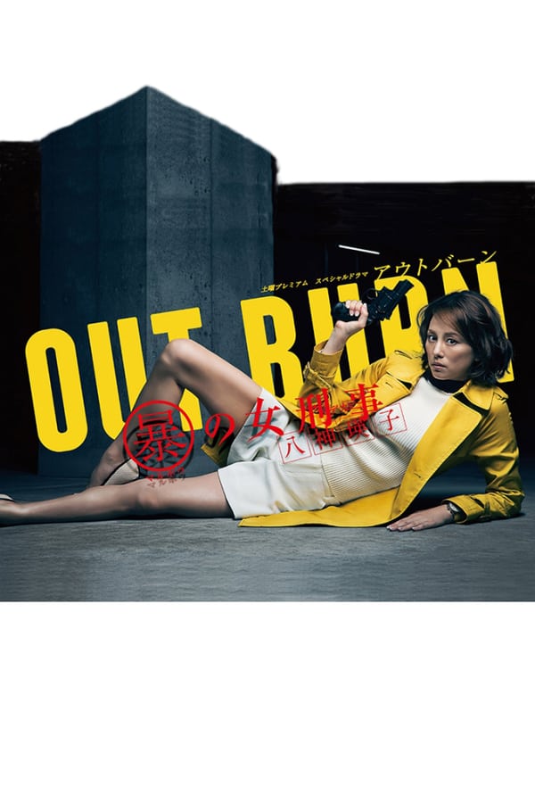 Cover of the movie Out Burn