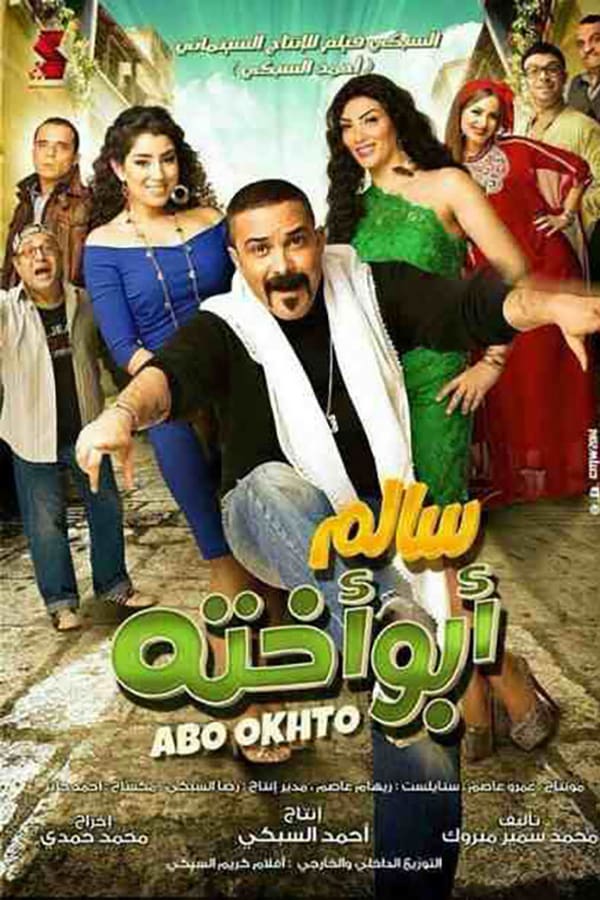 Cover of the movie Salem Abu Ukhtuh