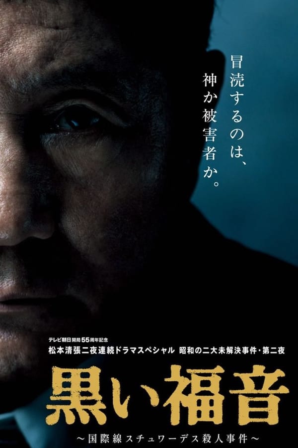Cover of the movie Seicho Matsumoto's Black Gospel