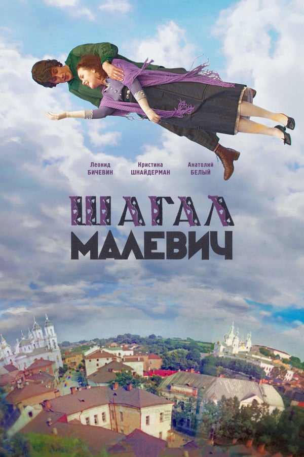 Cover of the movie Shagal and Malevich