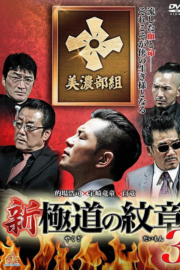 Cover of the movie Shin Gokudou No Monshou 3
