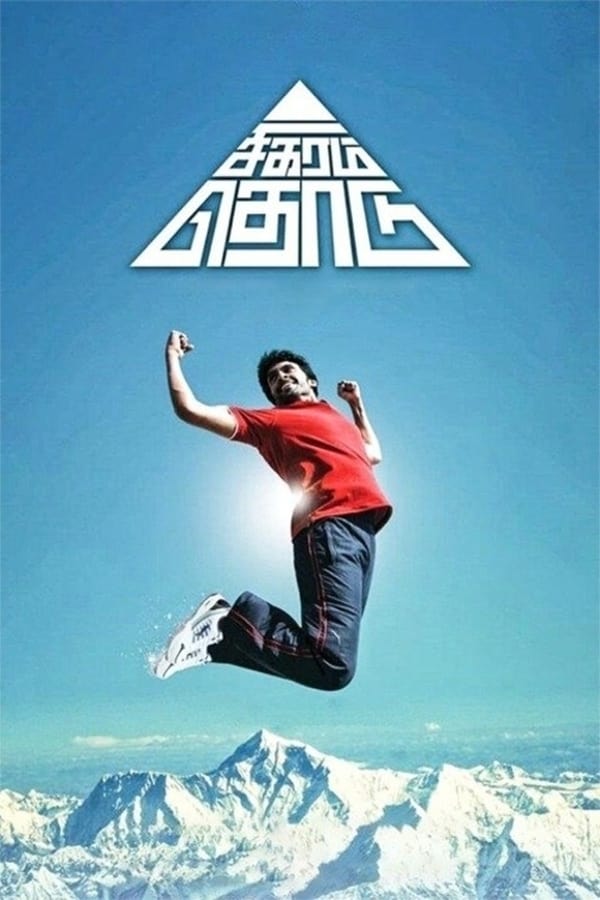 Cover of the movie Sigaram Thodu