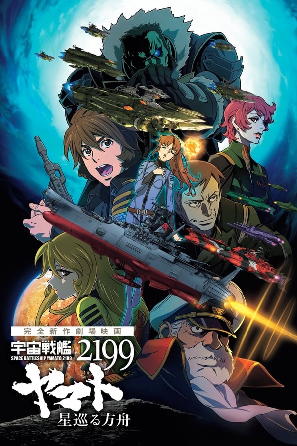 Cover of the movie Star Blazers [Space Battleship Yamato] 2199: Odyssey of the Celestial Ark
