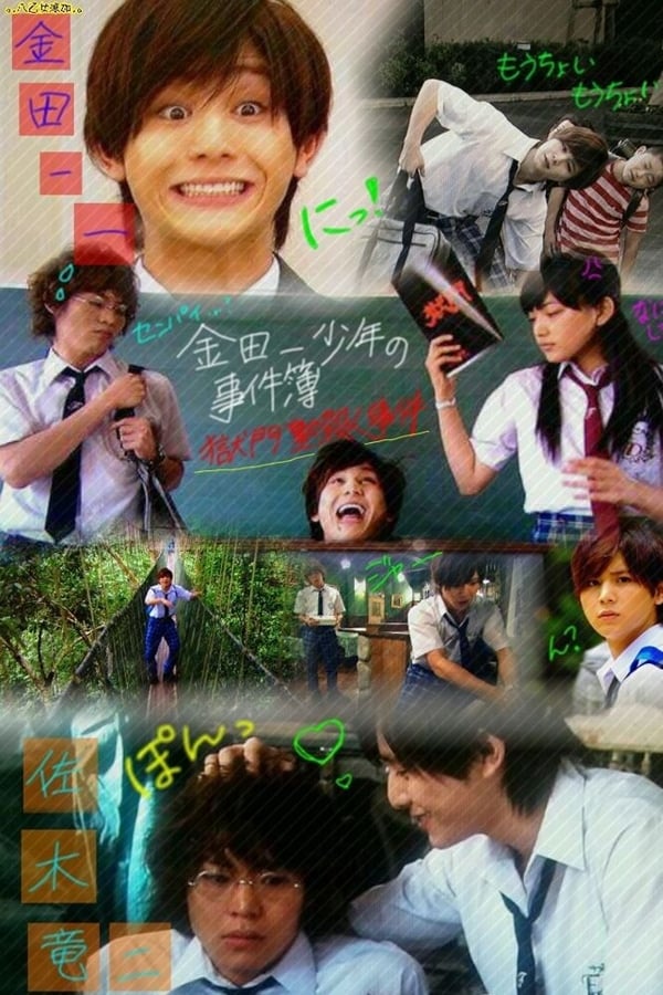 Cover of the movie The Files of Young Kindaichi: Jungle School Murder Mystery