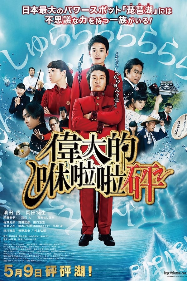 Cover of the movie The Great Shu Ra Ra Boom