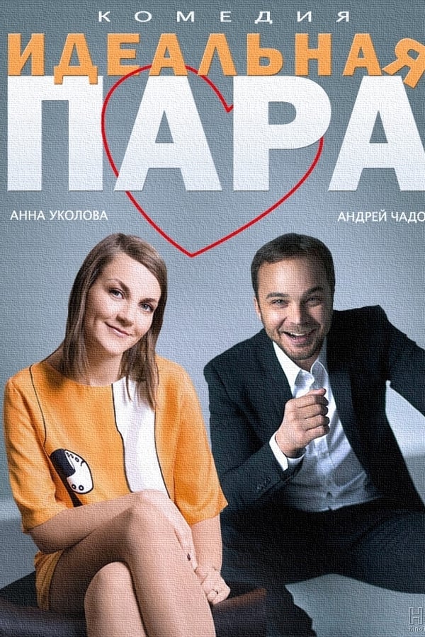 Cover of the movie The Ideal Couple