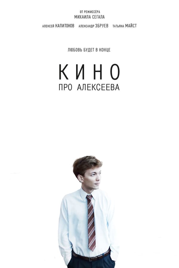 Cover of the movie The Movie about Alekseev
