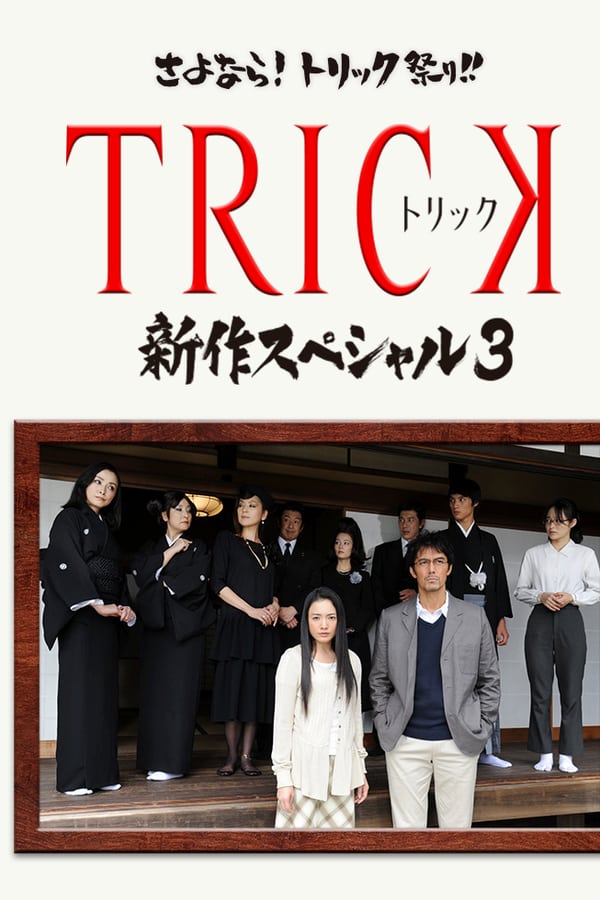 Cover of the movie Trick Shinsaku Special 3