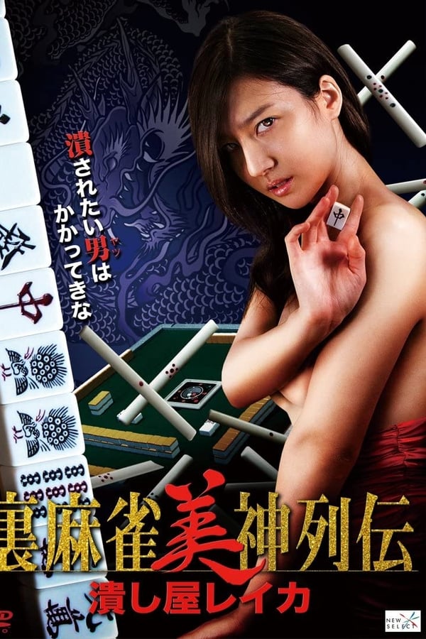 Cover of the movie Tsubushiya Reika